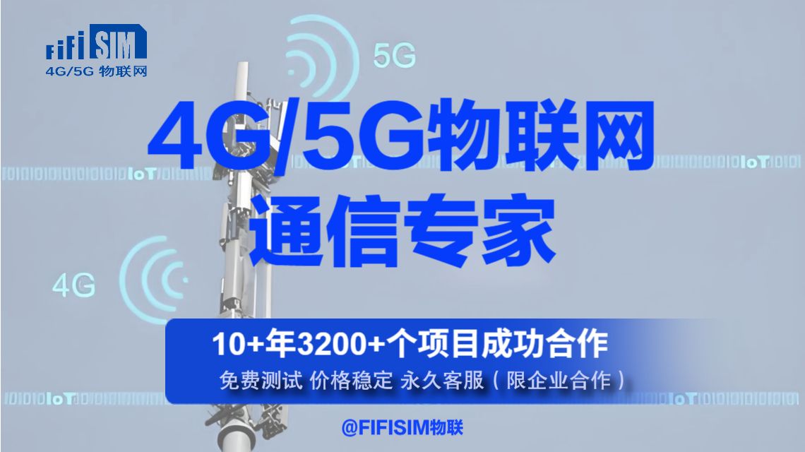 FIFISIM物联4G物联网方案